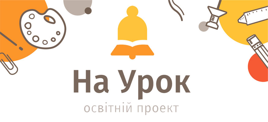Онлайн-школа «На Урок» для учнів